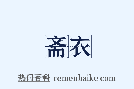 斋衣是什么意思的图片